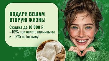 Подарите вещам вторую жизнь, а себе - красивую улыбку!