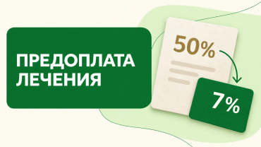 Предоплата лечения