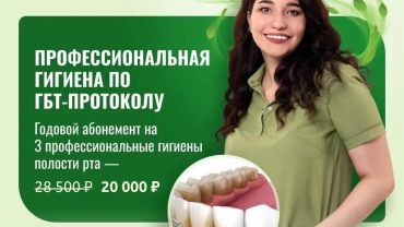 Профессиональная гигиена со скидкой